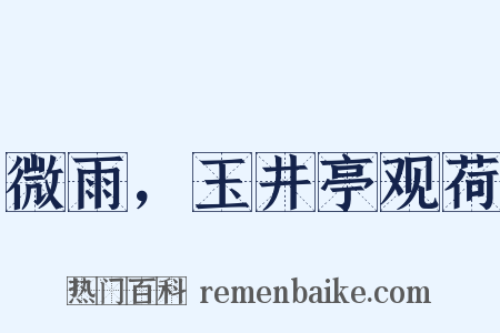 微雨，玉井亭观荷是什么意思的图片